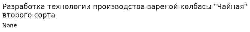 Разработка технологии производства вареной колбасы "Чайная" второго сорта