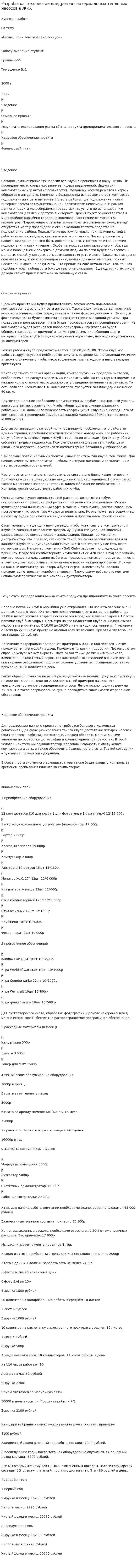 Разработка технологии внедрения геотермальных тепловых насосов в ЖКХ