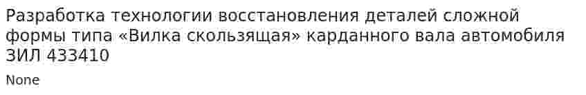 Разработка технологии восстановления деталей сложной формы типа «Вилка скользящая» карданного вала автомобиля ЗИЛ 433410
