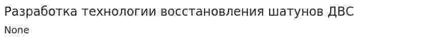 Разработка технологии восстановления шатунов ДВС