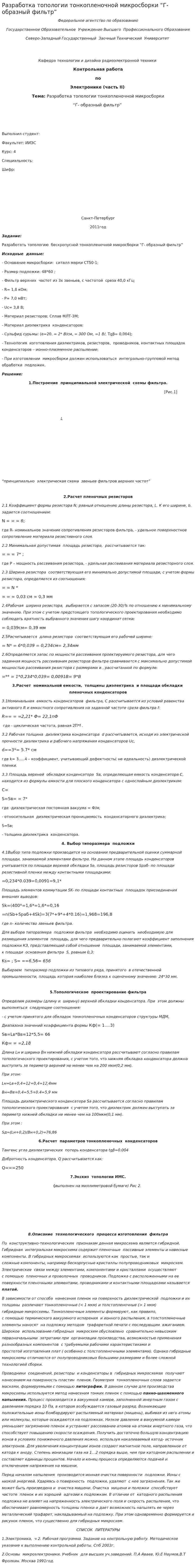 Разработка топологии тонкопленочной микросборки “Г- образный фильтр”