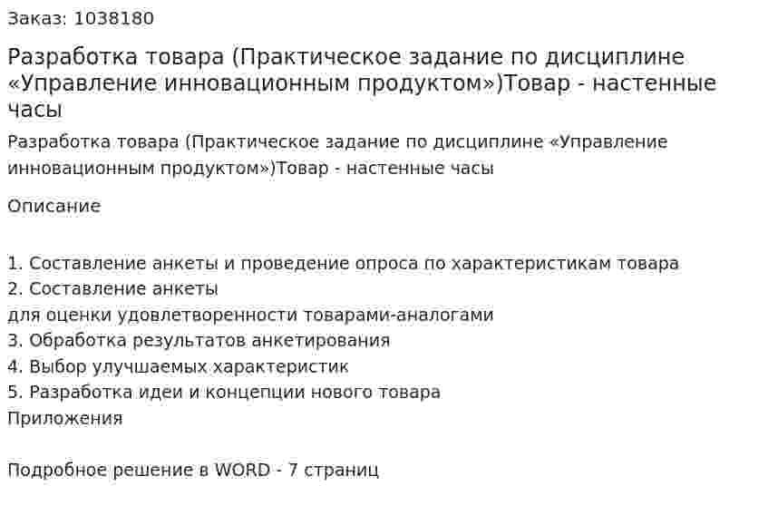 Разработка товара (Практическое задание по дисциплине «Управление инновационным продуктом»)Товар - настенные часы 