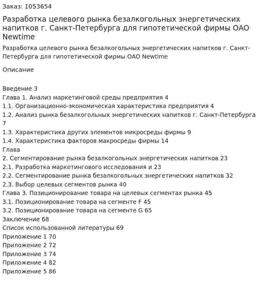 Разработка целевого рынка безалкогольных энергетических напитков г. Санкт-Петербурга для гипотетической фирмы ОАО Newtime (курсовая работа) 
