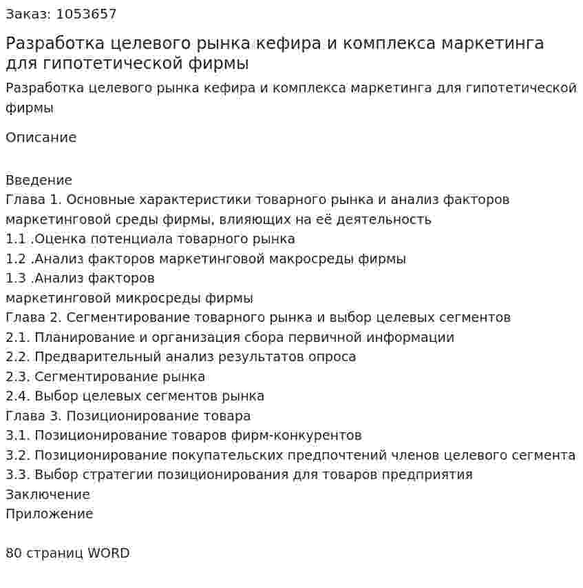 Разработка целевого рынка кефира и комплекса маркетинга для гипотетической фирмы (курсовая работа) 