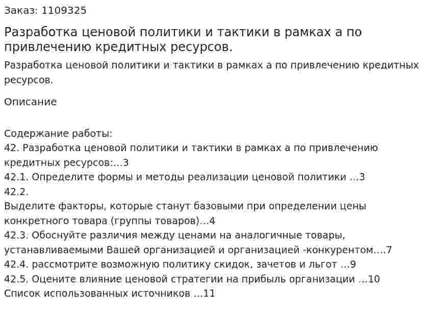 Разработка ценовой политики и тактики в рамках бизнес-плана по привлечению кредитных ресурсов. (контрольная работа) 