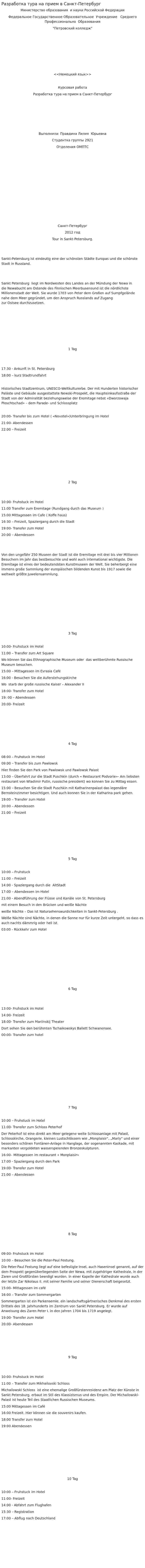 Разработка тура на прием в Санкт-Петербург