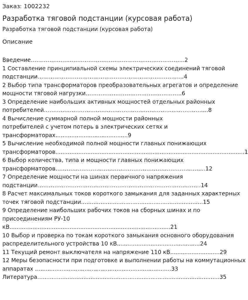 Разработка тяговой подстанции (курсовая работа) 