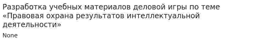 Разработка учебных материалов деловой игры по теме «Правовая охрана результатов интеллектуальной деятельности»