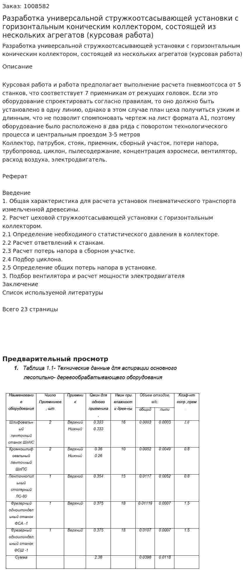 Разработка универсальной стружкоотсасывающей установки с горизонтальным коническим коллектором, состоящей из нескольких агрегатов (курсовая работа) 