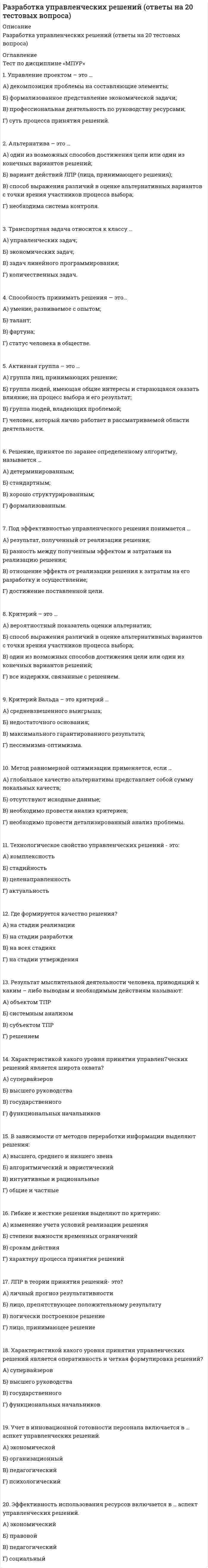    
          Описание
          81 вопрос с ответамиПоследний раз тест был сдан на 90 баллов из 100 Отлично!!!ВАЖНО!!! ТАК КАК ВОПРОСОВ МНОГО ОЦЕНА МОЖЕТ МЕНЯТЬСЯ ОТ 73 БАЛЛОВ ДО  90 БАЛЛОВ!!!Год сдачи - 2017-2021.После покупки Вы получите файл с ответами на вопросы которые указаны ниже:***(Если нужна помощь с другими предметами или сдачей тестов онлайн, пишите в личные сообщения   ) 
          Оглавление
          1. … - это сайт, организованный как системное многоуровневое объединение разных ресурсов и сервисов ЧатПоисковая системаПорталWeb-документ2. … - это протокол беспроводных приложений, обеспечивающий доступ в Интернет с беспроводного устройства (мобильного телефона, карманного персонального помощника) FTP-протоколWAP – протоколHTTP-протоколПротокол POP33. Тег … , используемый по умолчанию, устанавливает шрифт в HTML-документе <ADDRESS><BASEFONT><BIG><BLOCKQUOTE>4. Код<script src=”external.js”> </script> … Тип ответа: Одиночный выборзадаёт таблицу стилейимпортирует внешний файл JavaScript в HTML-документописывает объектную модель документапредставляет тег HTML-документа5. Объект … позволяет задать цвет использованной гиперссылки при динамическом форматировании Web-страницыDocumentbgColordocument.fgColordocument.linkColordocument.vlinkColor6. Объект … позволяет задать цвет неиспользованной гиперссылки при динамическом форматировании Web-страницы document.bgColordocument.fgColordocument.linkColordocument.vlinkColor7. Одним из самых популярных языков сценариев является … PerlXMLSVGDelphi8. Тег … определяет конкретный фрейм внутри набора фреймов<FRAME><FRAMESET><IFRAME><NOFRAMES>9. Верный вариант внедрения таблицы стилей в HTML-документ, когда CSS находится непосредственно в документе, представлен в ответе …*<LINK REL=”stylesheets” TYPE=”text/css” HREF=”mystyle.css”>*<STYLE TYPE=”text/css”> <br> P font-size: 48pt; color: red; background-color:blue<br> B font-size: 96pt; color: blue;font-weight: 800*</STYLE>*<STYLE TYPE=”text/css”> <br> B {font-size: 96pt; color: blue}<br> </STYLE>*TYPE=”text/css”> <br> P {font-size: 48pt; color: red; background-color:blue}<br> B {font-size: 96pt; color: blue; fontweight:800}10. Локальные переменные в функциях рекомендуется объявлять с помощью ключевого слова … , чтобы избежать конфликта имён с одноимёнными глобальными переменными iddimvarobject11. Параметр … используется для объединения ячеек по вертикали в дескрипторе <td>ColspanRowspanRulesFrame12. … - это язык сценариев, которые внедряются в страницы HTML для исполнения на стороне сервераHTMLJavaPerlPHP13. Тег … используется в качестве контейнера для группы столбцов <CAPTION> <COL><COLGROUP><DIV>14. Начало и конец основной части страницы определяет тег … <HTML><BASE><BODY><SPAD>15. Тег … в HTML-документе преобразует строки текста с тегами <LI> в маркированный список <DT><LI><OL><UL>16. Тег … определяет, что будет показывать браузер, не поддерживающий сценарии MAP><MARQUEE><NOSCRIPT><OBJECT>17. … - это объект, который в скриптовых языках представляет собой коллекцию методов для работы с текстом MathStringfocusunderfined18. … в скриптовых языках представляет собой часть программного кода, в которой переменная может использоватьсяОбласть видимостиИмя окнаЛокальная переменнаяГлобальная переменная19. Комбинация Web-технологий, основанная на различных стандартах, комбинация которых позволяет существенно увеличить интерактивность Web-страницы — это … DOMCSSDHTMLXML20. Написав HTML-страницу и сохранив ее с расширением .hta, можно создать …Flash-анимациюHTA-приложениединамическую модель объектакаскадную таблицу стилей…21. в HTML-документе можно разместить, используя тег <a href=…>Объект мультимедиаТаблицуГрафический объектГиперссылку22. Таблицу стилей заключает в себе тег …<STRONG><STYLE><SUB><SUP>23. … - это стандарт, позволяющий определять возможные результаты специфического языка разметки WAPDHTMLXMLDtD24. Свойство … позволяет описать все параметры списка в одной строке в CSSlist-styleobjectstringbig25. Первая официальная версия CSSбыла выпущена W3C в … году196919721986199626. Тег … в HTML-документе преобразует строки текста с тегами <LI> в нумерованный список<DT><LI><OL><UL>27. … - это язык, специально созданный для отображения информации на маленьком экране мобильного телефона WAPDHTMLXMLSVG28. … - это интерпретируемый язык с синтаксисом С++, специально рассчитанный на работу в открытой сетевой среде PerlJavaVisual BasicSGML29. Тег … в HTML-документе обозначает ячейку таблицы <COL><TD><TH> <TR>30. … - это язык, используемый для создания документов, содержащих специальные команды форматирования и гипертекстовые ссылки и предназначенных для размещения в WWW и других службах и сетяхPerlJavaVisual BasicHTML 31. Инструмент, с помощью которого создаются простые программные коды, управляющие объектами на Webстранице, — это …HTMLJavaScriptCSSDOM32. W3C была создана в … году196019741984199433. Объект … позволяет задать цвет фона при динамическом форматировании Web-страницы document.bgColordocument.fgColordocument.linkColordocument.vlinkColor34. Поместить векторный текст на сайт позволяет …PhotoshopFlashSWiSHmaxPHPEdit35. Тип и формат содержимого документа определяет тег …<!DOCTYPE><BASE><BODY><SPAD>36. Тег … осуществляет логическое разделение документа, создавая фрагмент внутри него<DIV><HTML><LINK><META>37. Название документа, показываемое в заголовке окна браузера, определяет тег …<!DOCTYPE><TITLE><BODY><META>38. Звуки и видеоролики можно добавлять на Web-страницы с помощью дескриптора …<IMG<EMBED><ID><AREA>39. Элемент HTML-документа, который вводится с помощью последовательности символов <!--, а закрывается с помощью --> является …АбзацемКомментариемгоризонтальной линиейобъявлением типа документа40. … переменные - это переменные, которые объявлены в коде функцииГлобальныеЛокальныеФункциональныеКодовые41. Тег … в HTML-документе определяет строку таблицы<COLGROUP><TD><TH><TR>42. … - это способ (инструмент), который позволяет динамически менять Web-страницу, используя язык написания сценариев Каскадная таблица стилейОбъектная модель документаСкриптЯзык гипертекста43. … - это взаимосвязь между действием пользователя над объектом и внешней функцией обработки событияСобытияМетодыСвойстваТаблицы стилей44. … переменные - это переменные, созданные непосредственно в коде сценария в блоке <Script> …</Script> , где либо в коде Web-страницыГлобальныеЛокальныеФункциональныеКодовые45. Видимость элемента на экране при первом просмотре страницы определяется с помощью свойства… alphavisibilityusabilityimg46. СSS позволяет описать тип шрифта, используя свойство … font-familyfont-sizefont-weightsymbol47. … - это встроенные функции, предназначенные для выполнения объектом определённых задач СобытияМетодыСвойстваТаблицы стилей48. Тег … определяет гиперссылку на элемент этого же документа <A HREF=”url”> <A NAME=”name”><APPLET><OBJECT>49. … - это специальная программа, которая предназначена для просмотра документов, размеченных HTML – меткамиПорталСкриптБраузерПровайдер50. Контейнер <SCRIPT> может включать … оператора(ов) 42не больше 20произвольное число51. … - это каскад правил, задающих параметры представления отдельных элементов на экране на языке HTML СкриптыСелекторыТаблица стилейСтандарт определения типа документа52. Метод формы … используется для передачи данных на серверsubmit ()objectidname53. … ставит в соответствие каждому элементу, определённому с помощью атрибута ID, функцию JavaScript DOMCSSXLMW3C54. Тег … обозначает отступ в тексте <B> <BASEFONT><BIG><BLOCKQUOTE>55. … - это эквивалент HTML на базе XML WML-страницаHTA-приложениеДинамическая модель объектаКаскадная таблица стилей56. Для такого свойства CSS, как Keyframe Animations, … *характерным является исполнение браузером анимации с *помощью собственного графического движка *характерен более детальный контроль анимации *характерной чертой является легкость смешивания: одно свойство может анимировать цвет, прозрачность, размер и т.д. *характерны дополнительные параметры анимации (бесконечная, альтернативная)57. Для создания сайта на платформе MODX необходимо … *зарегистрироваться на сервере *создать базу данных *скопировать дистибутив на сервер *открыть ссылку установки58. Система Управления Базами Данных – это … *PHP-MySQL *MySQL *PHP *RESTful59. Если из 1 000 привлеченных посетителей 50 стали вашими клиентами, то конверсия составляет …*0,005 %*0,05 %*0,5 % *5 %60. К счетчикам, используемым в социальных сетях, относится … *openstat.com *Uptolike.ru *  *top.mail.ru61. К недостаткам графического дизайна следует отнести … *ограничение творческого потенциала дизайнера *принадлежность к старой школе *то, что для создания адаптивного дизайна нужно прорисовывать отдельный макет*то, что в графическом дизайне сложно точно воспроизвести градиенты и тени62. Неверно, что для такого свойства CSS, как transition, … *характерным является исполнение браузером анимации с помощью собственного графического движка *характерен простой синтаксис *характерной чертой является легкость смешивания *характерно то, что его легко тестировать в Инструментах разработчиков63. CMS (Content Management System) … *позволяет управлять содержимым* позволяет привлекать к работе с сайтом сотрудников средней квалификации *дает централизованный контроль над всеми страницами сайта *позволяет подбирать персонал в штат64. К преимуществам программируемого дизайна можно отнести … *то, что он легко переносится в CSS-свойства *возможность импортировать его как SVG*полную свободу дизайнера *удобство анимирования65. Неверно, что техническое задание включает в себя … *название компании и краткое описание деятельности *отзывы посетителей *контакты *текст главной страницы и тексты страниц, описывающих услуги66. К плюсам виртуального выделенного сервера VDS можно отнести … *минимум проблем *то, что поддержка входит в стоимость услуг хостинга *большое количество ресурсов *наличие администраторских прав67. Начинающему предпринимателю для создания одного небольшого сайта будет наиболее выгодна платформа … *LPgenerator *WIX*jimdo *thegrid.io68. К недостаткам платного тарифа WIX можно отнести … *плохо читаемое доменное имя и чужую рекламу на сайте *ограниченный объем места для файлов (не более 500 Мб) *то, что нет возможности подключить Яндекс.Метрику и другие счётчики кроме Google Analytics *то, что нет возможности модифицировать программную часть сервера (связки CRM, рассылки, расписания и т.д.)69. HTML – это … *система управления содержимым *язык описания визуальных стилей *язык разметки, описывающий структуру сайта *программный код для сайта70. В профессиональном создании сайта минимально цена складывается из нескольких составляющих, таких как цена работы … *дизайнера *верстальщика *серверного системного администратора *упаковщика смыслов71. CSS – это … *система управления содержимым *язык описания визуальных стилей *язык разметки, описывающий структуру сайта *программный код для сайта72. К способам кэширования следует отнести … *плагин microcache в MODX *опции compress_js и compress_css в MODX *плагин microcache в настройках веб-сервера *опции compress_js и compress_css в настройках веб-сервера73. Счетчик Google Analytics характеризует … *то, что в нем делается упор на сбор максимального спектра данных *то, что он интегрируется со многими автоматическими сервисами, а также работает в мобильных приложениях отличное визуальное оформление, удобное для людей *наличие полезных служб: вебвизора, тепловой карты, карты путей по сайту74. Порядок подключения библиотек в SEO: … *CSS и скрипты в начале *CSS и скрипты в конце*CSS в начале, скрипты в конце *CSS в конце, скрипты в начале75. Хостинг – это … *адрес сайта или определенная зона, которая имеет свое имя, не похожее ни на одно другое в системе имен *услуга предоставления настроенного сервера (там, где вы храните файлы своего сайта), который подключен к сети Интернет, и его обслуживание *совокупность доменных имён определённого уровня *адрес сетевого соединения, который идентифицирует владельца адреса76. JS – это … *система управления содержимым* язык описания визуальных стилей*язык разметки, описывающий структуру сайта *программный код для сайта77. В ряду инструментов, которые включает счетчик Яндекс.Метрика, можно назвать … *вебвизор *карту кликов *карту путей по сайту *сводки78.SQL-инъекцию используют для … *кражи Cookies *извлечения пароля админа *прямого манипулирования БД *подброса на сервер исполняемых файлов79. Вебвизор – это … *дополнительный инструмент Яндекс.Метрики, позволяющий записывать видеозапись действий последних 1000 визитов *дополнительный инструмент Google Analytics, позволяющий записывать видеозапись действий последних 1000 визитов *дополнительный инструмент Яндекс.Метрики, показывающий, как видят ваш сайт посетители при различных размерах экрана дисплея *отдельный вид счетчика в социальных сетях80. Запись в домене типа «А» содержит … *указатель на DNS-сервер *настройку почтовых служб *владельца домена *соответствие между доменом и IP-адресом сервера81. К преимуществам платформы WIX (даже бесплатного тарифа) можно отнести … *возможность подключения своего доменного имени *возможность использования множества разных модулей *то, что эта платформа не требует навыков создания сайтов (очень простой) *то, что реклама на сайте отключена 
          Список литературы
          Практическая частьТема 1. Введение в курсТема 2. Создание сайта самостоятельно, Форматы, форм-факторыТема 3. Счётчики посещений, статистикаТема 4. Составление Технического Задания Тема 5. Дизайн и вёрстка, команда и этапы разработкиТема 6. DNS, управление доменамиТема 7. Конфигурирование веб-сервераТема 8. Виды систем управления контентомТема 9. Введение в HTML, CSS, JSТема 10. Создание сайта на MODXТема 11. АнимацияТема 12. Введение в PHP, MySQLТема 13. SEO и внутренняя оптимизацияТема 14. Безопасность сайтаТема 15. Сбор UTM-метокТема 16. Шаблонизатор MODXТема 17. Возможности MODXТема 18. Создание интернет-магазина на MODXТема 19. КэшированиеТема 20. Интеграция с внешними сервисами
            
            
            Разработка электронного портала (тест с ответами Синергия)Разрыв функции в точке x0 называется разрывом первого рода, если …Рама постоянной жесткости нагружена силой . Длины всех участков одинаковые, равны . Требуется построить окончательную эпюру моментов . Укажите полученный результат.Расписание проекта не используется для определения:Распознавание образов по-другому называют системой …Расположите вещества в порядке увеличения их устойчивости, используя значения изменения энергии Гиббса образования соединений (кДж/моль).Расположите компоненты данных от интерфейса до уровня файловой системы -механизмы хранения данных -прикладное ПО -СУБД -база данныхРазработка интерактивных приложений для WEB-сайта (Синергия)Разработка интерактивных приложений для WEB-сайта (тест с ответами Синергия) Разработка посадочных страниц Landing Pages. Ответы на тест Синергия, МОИ 2021г.Разработка посадочных страниц Landing Pages Ответы. Тест Синергия 57/100Разработка посадочных страниц Landing Pages (тест с ответами Синергия)Разработка посадочных страниц ответы Тест МОИ [83/100] Московский открытый институтРазработка стратегических мероприятий должна заканчиваться …