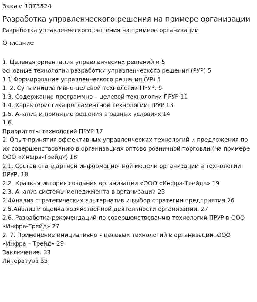 Разработка управленческого решения на примере организации (курсовая работа) 
