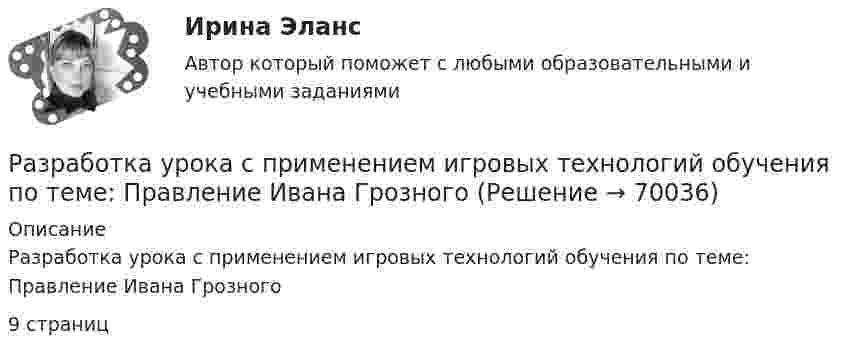      
            Описание
            Разработка урока с применением игровых технологий обучения по теме: Правление Ивана Грозного9 страниц   
            
            
            Разработка управленческих решений и методы оптимальных решений. Решение 3-х заданий (решение в Excel с помощью поиска решений + отчет с описанием решения и анализом результатов в Word и ответы на теоретические вопросы).Разработка урока с применением игровых технологий обучения по теме: Правление Ивана ГрозногоРазработка учебно-методического обеспечения учебного процесса НСПК ПНК Тестовые вопросы к разделу 1Разработка учебно-методического обеспечения учебного процесса НСПК ПНК Тестовые вопросы к разделу 2Разработка учебно-методического обеспечения учебного процесса НСПК ПНК Тестовые вопросы к разделу 3Разработка учебно-методического обеспечения учебного процесса учителем начальных классов _Практическое задание 1Разработка учебно-методического обеспечения учебного процесса учителем начальных классов. Практическое занятие №2Разработка стратегии развития предприятия по добыче полезных ископаемыхРазработка технических средств обеспечения безопасности на станциях (Расчетно-графическая работа, УралГУПС )Разработка технического решения по строгой аутентификации пользователей в корпоративной сетиРазработка технологических карт 1Разработка технологических карт 1. Задание. ТГУ РОСДИСТАНТРазработка технологических карт 1 (Промежуточные тесты)Разработка технологических карт 2