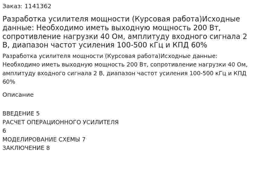 Разработка усилителя мощности (Курсовая работа)Исходные данные:  Необходимо иметь выходную мощность 200 Вт, сопротивление нагрузки 40 Ом, амплитуду входного сигнала 2 В, диапазон частот усиления 100-500 кГц и КПД 60% 