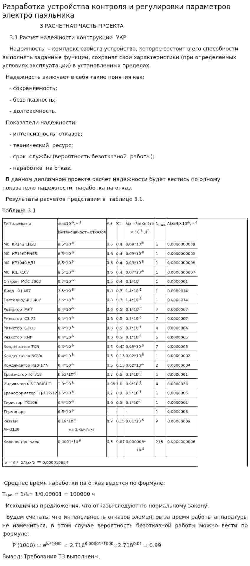 Разработка устройства контроля и регулировки параметров электро паяльника