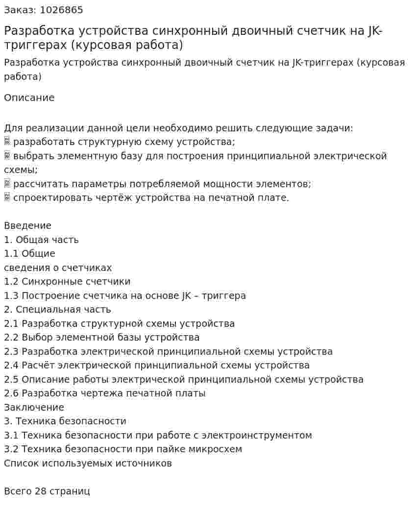 Разработка устройства синхронный двоичный счетчик на JK-триггерах (курсовая работа) 