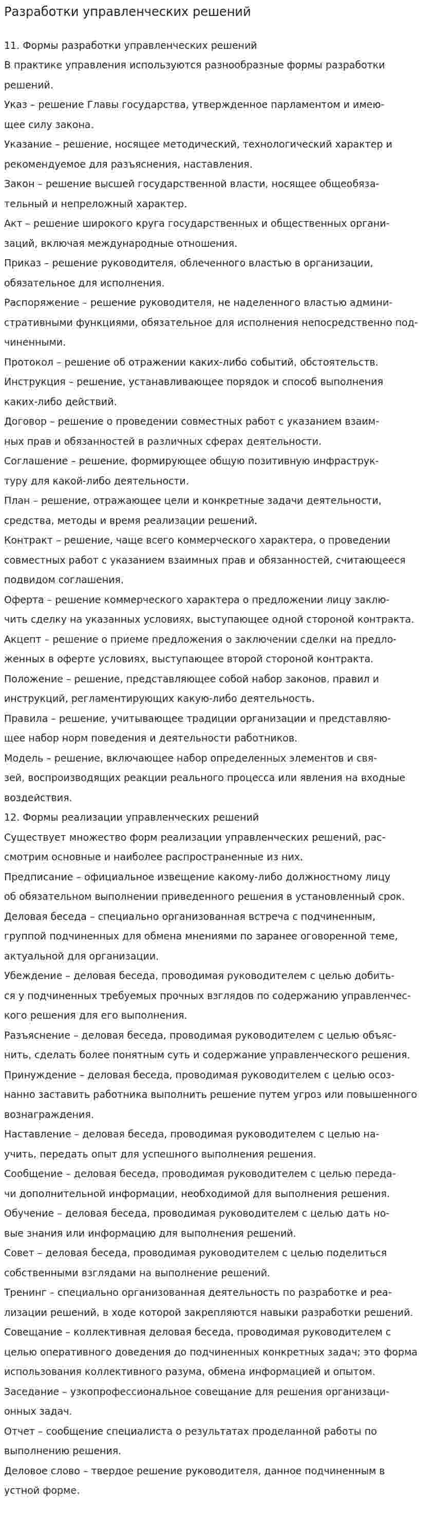 Разработки управленческих решений
