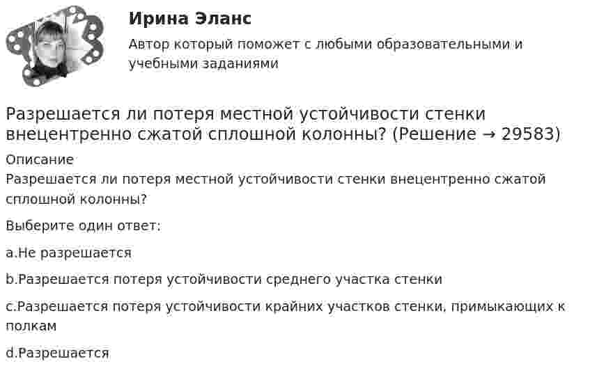      
          Описание
          Разрешается ли потеря местной устойчивости стенки внецентренно сжатой сплошной колонны?Выберите один ответ:a.Не разрешаетсяb.Разрешается потеря устойчивости среднего участка стенкиc.Разрешается потеря устойчивости крайних участков стенки, примыкающих к полкамd.Разрешается  
            
            
            Разрешается ли перемещать предохранительные козырьки на плоскошлифовальных станках?Разрешается ли потеря местной устойчивости стенки внецентренно сжатой сплошной колонны?Разрешается ли потеря местной устойчивости стенки внецентренно сжатой сплошной колонны? ТулГУРазрешение конфликтов в системе государственного и муниципального управления / 114 вопросов💯 Разрешение конфликтов в системе государственного и муниципального управления > Итоговый тест (правильные ответы на тест Синергия / МОИ / МТИ / МосАП)💯 Разрешение конфликтов в системе государственного и муниципального управления > Компетентностный тест (правильные ответы на тест Синергия / МОИ / МТИ / МосАП)🌞Разрешение конфликтов в системе государственного и муниципального управления / Промежуточные тесты Темы 1-5  + Итоговый тест + Компетентностный тест / Синергия / МТИ / МосАП / Новый сборник на отлично! Ответы на 220 вопросов 100 / 100Разработка учебно-методического обеспечения учебного процесса учителем начальных классов _Практическое задание 1Разработка учебно-методического обеспечения учебного процесса учителем начальных классов. Практическое занятие №2Разработка фрагмента техкарты урока математики по теме «Письменная нумерация чисел в пределах 1000», учебник математики М.И. Моро, 3 класс, 2 часть, с.46.Разработка функционального проекта функциональной подсистемы управления Разработка шельфовых месторождений. EDUCONРазработка эф-ных упр-ских решений Разработку систем сертификации однородной продукции организует… Выберите один ответ:  a. центральный орган по сертификации  b. орган по стандартизации  c. научно-методический центр по сертификации  d. федеральное агентство по техническому 