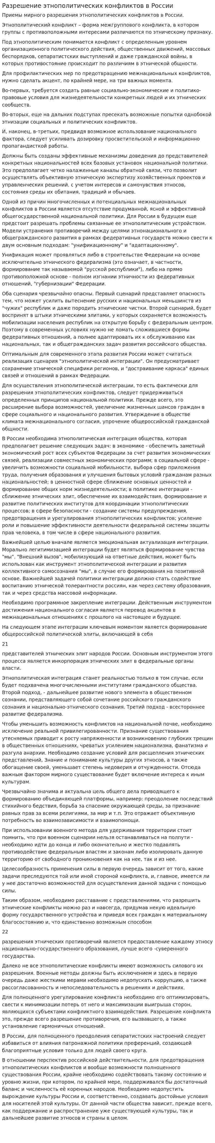 Разрешение этнополитических конфликтов в России