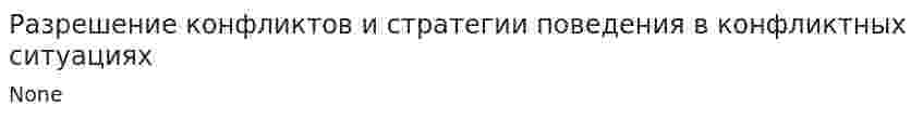 Разрешение конфликтов и стратегии поведения в конфликтных ситуациях. 3
