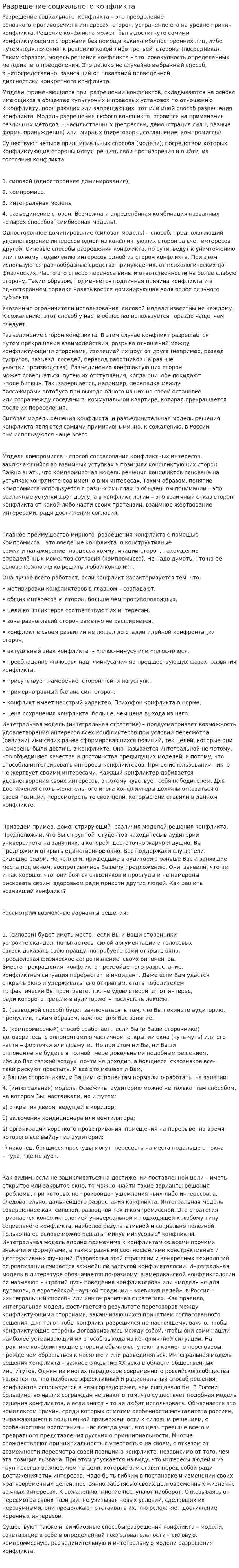 Разрешение социального конфликта