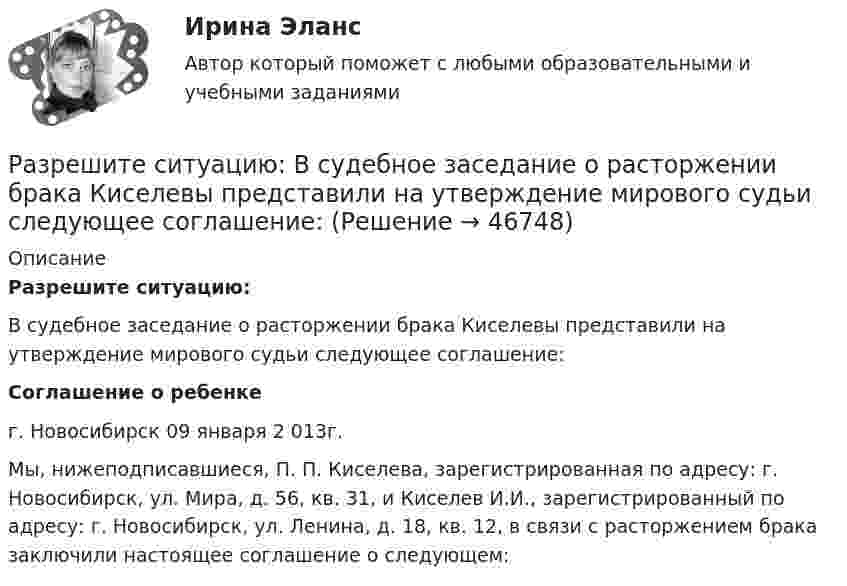     
            Описание
             Разрешите ситуацию:	В судебное заседание о расторжении брака Киселевы представили на утверждение мирового судьи следующее соглашение: Соглашение о ребенке	г. Новосибирск 09 января 2 013г.	Мы, нижеподписавшиеся, П. П. Киселева, зарегистрированная по адресу: г. Новосибирск, ул. Мира, д. 56, кв. 31, и Киселев И.И., зарегистрированный по адресу: г. Новосибирск, ул. Ленина, д. 18, кв. 12, в связи с расторжением брака заключили настоящее соглашение о следующем:  
            
            
            Разрешительный порядок публикации рукописи произведения, которая только после предварительного просмотра или проверки за пределами редакции (издательства) может быть принята к печати, - это ...Разрешите ситуацию: В судебное заседание о расторжении брака Киселевы представили  на утверждение мирового судьи следующее соглашение:Разрешите ситуацию: В судебное заседание о расторжении брака Киселевы представили на утверждение мирового судьи следующее соглашение:Разрешите ситуацию: В судебное заседание о расторжении брака Киселевы представили на утверждение мирового судьи следующее соглашение: Соглашение о ребенке г. Новосибирск 09 января 2 013г. Мы, нижеподписавшиеся, П. П. Киселева, зарегистрированная по адресу: г. Новосибирск, ул. Мира, д. 56, кв. 31, и Киселев И.И., зарегистрированный по адресу: г. Новосибирск, ул. Ленина, д. 18, кв. 12, в связи с расторжением брака заключили настоящее соглашение о следующем:Разрушительная деятельность льда называется… Разъемное резьбовое соединение может быть выполнено при помощи:Раймонд Смаллиан встретил на острове рыцарей и лжецов человека, который произнес:💯 Разрешение конфликтов в системе государственного и муниципального управления [Тема 1-5] (ответы на тесты Синергия / МОИ / МТИ / МосАП, сентябрь 2023)💯 Разрешение конфликтов в системе государственного и муниципального управления > Тема 1. Сущность конфликтов в государственном управлении (правильные ответы на тест Синергия / МОИ / МТИ / МосАП)💯 Разрешение конфликтов в системе государственного и муниципального управления > Тема 2. Внутренние и внешние факторы современных конфликтов в государственном управлении (правильные ответы на тест Синергия / МОИ / МТИ / МосАП)💯 Разрешение конфликтов в системе государственного и муниципального управления > Тема 3. Анализ конфликтов в публичной сфере на разных уровнях (правильные ответы на тест Синергия / МОИ / МТИ / МосАП)💯 Разрешение конфликтов в системе государственного и муниципального управления > Тема 4. Современные методы разрешения конфликтов в публичной сфере (правильные ответы на тест Синергия / МОИ / МТИ / МосАП)💯 Разрешение конфликтов в системе государственного и муниципального управления > Тема 5. Конструктивное завершение конфликтов (правильные ответы на тест Синергия / МОИ / МТИ / МосАП)Разрешение конфликтов в системе государственного и муниципального управления (тест с ответами Синергия/МОИ/ МТИ /МОСАП)