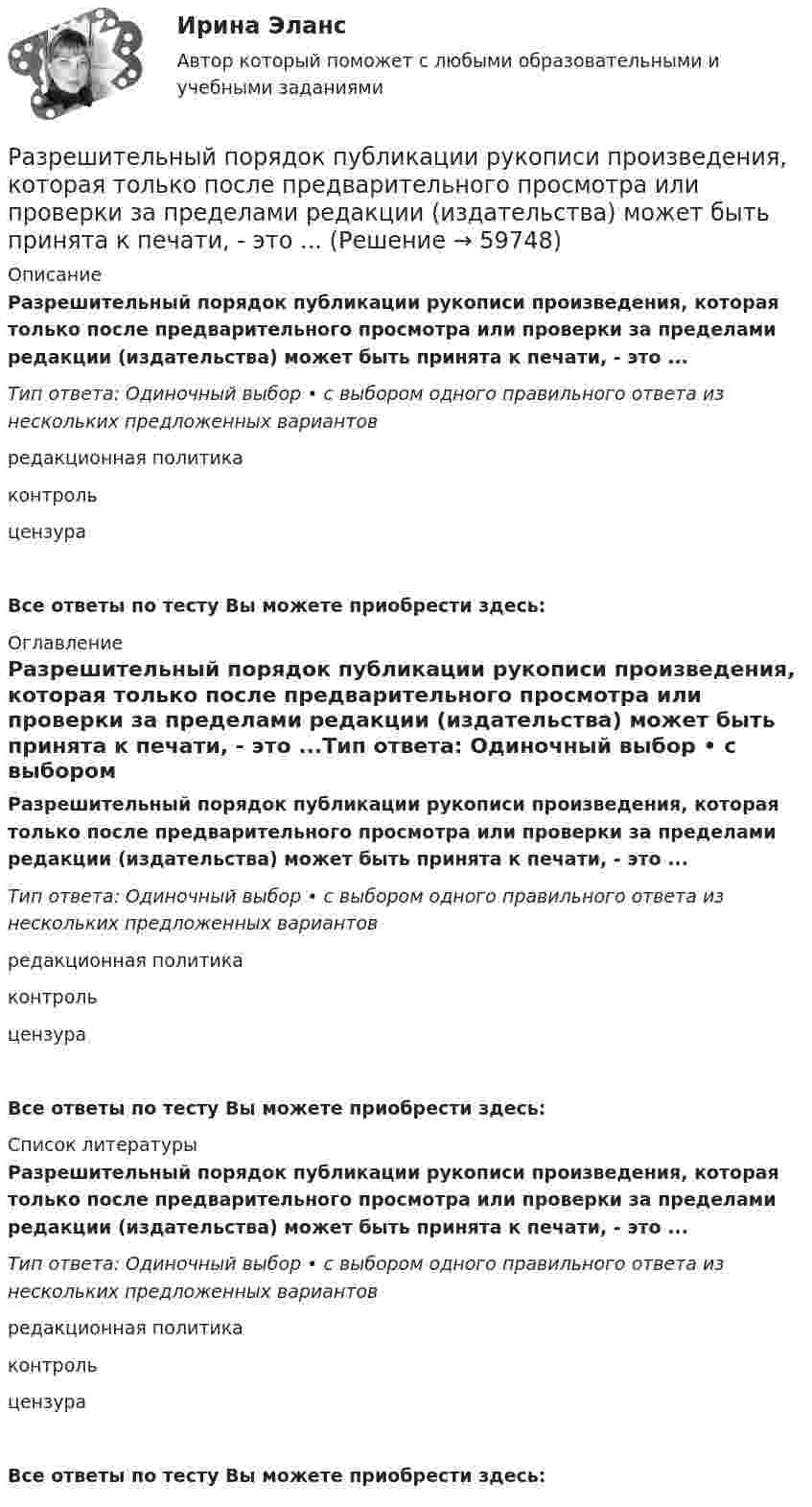      
            Описание
            Разрешительный порядок публикации рукописи произведения, которая только после предварительного просмотра или проверки за пределами редакции (издательства) может быть принята к печати, - это ...Тип ответа: Одиночный выбор • с выбором одного правильного ответа из нескольких предложенных вариантовредакционная политикаконтрольцензураВсе ответы по тесту Вы можете приобрести здесь:  
            Оглавление
            Разрешительный порядок публикации рукописи произведения, которая только после предварительного просмотра или проверки за пределами редакции (издательства) может быть принята к печати, - это ...Тип ответа: Одиночный выбор • с выбором одного правильного ответа из нескольких предложенных вариантовредакционная политикаконтрольцензураВсе ответы по тесту Вы можете приобрести здесь:  
            Список литературы
            Разрешительный порядок публикации рукописи произведения, которая только после предварительного просмотра или проверки за пределами редакции (издательства) может быть принята к печати, - это ...Тип ответа: Одиночный выбор • с выбором одного правильного ответа из нескольких предложенных вариантовредакционная политикаконтрольцензураВсе ответы по тесту Вы можете приобрести здесь:  
            
            
             Разрешено ли должностным лицам органов государственной власти и управления заниматься самостоятельно предпринимательской деятельностью?Разрешительный порядок публикации рукописи произведения, которая только после предварительного просмотра или проверки за пределами редакции (издательства) может быть принята к печати, - это ...Разрешите ситуацию: В судебное заседание о расторжении брака Киселевы представили  на утверждение мирового судьи следующее соглашение:Разрешите ситуацию: В судебное заседание о расторжении брака Киселевы представили на утверждение мирового судьи следующее соглашение:Разрешите ситуацию: В судебное заседание о расторжении брака Киселевы представили на утверждение мирового судьи следующее соглашение: Соглашение о ребенке г. Новосибирск 09 января 2 013г. Мы, нижеподписавшиеся, П. П. Киселева, зарегистрированная по адресу: г. Новосибирск, ул. Мира, д. 56, кв. 31, и Киселев И.И., зарегистрированный по адресу: г. Новосибирск, ул. Ленина, д. 18, кв. 12, в связи с расторжением брака заключили настоящее соглашение о следующем:Разрушительная деятельность льда называется… Разъемное резьбовое соединение может быть выполнено при помощи:💯 Разрешение конфликтов в системе государственного и муниципального управления [Тема 1-5] (ответы на тесты Синергия / МОИ / МТИ / МосАП, октябрь 2023)💯 Разрешение конфликтов в системе государственного и муниципального управления [Тема 1-5] (ответы на тесты Синергия / МОИ / МТИ / МосАП, сентябрь 2023)💯 Разрешение конфликтов в системе государственного и муниципального управления > Тема 1. Сущность конфликтов в государственном управлении (правильные ответы на тест Синергия / МОИ / МТИ / МосАП)💯 Разрешение конфликтов в системе государственного и муниципального управления > Тема 2. Внутренние и внешние факторы современных конфликтов в государственном управлении (правильные ответы на тест Синергия / МОИ / МТИ / МосАП)💯 Разрешение конфликтов в системе государственного и муниципального управления > Тема 3. Анализ конфликтов в публичной сфере на разных уровнях (правильные ответы на тест Синергия / МОИ / МТИ / МосАП)💯 Разрешение конфликтов в системе государственного и муниципального управления > Тема 4. Современные методы разрешения конфликтов в публичной сфере (правильные ответы на тест Синергия / МОИ / МТИ / МосАП)💯 Разрешение конфликтов в системе государственного и муниципального управления > Тема 5. Конструктивное завершение конфликтов (правильные ответы на тест Синергия / МОИ / МТИ / МосАП)