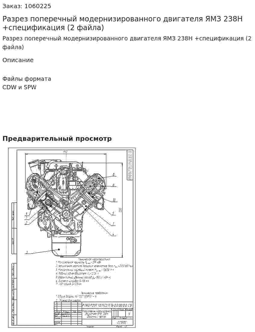 Разрез поперечный модернизированного двигателя ЯМЗ 238Н +спецификация (2 файла) 