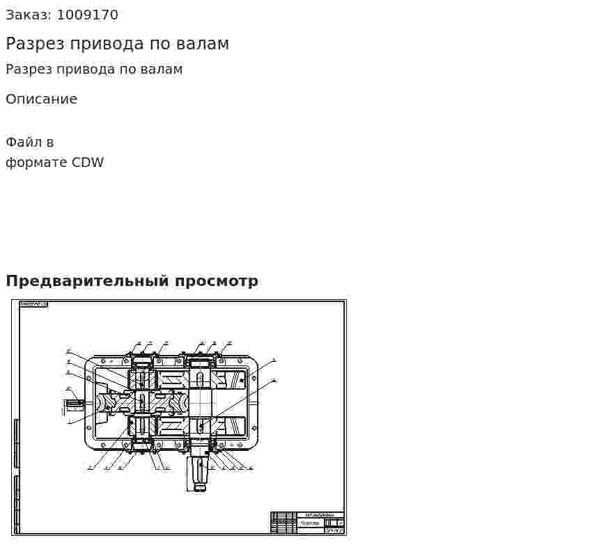 Разрез привода по валам 