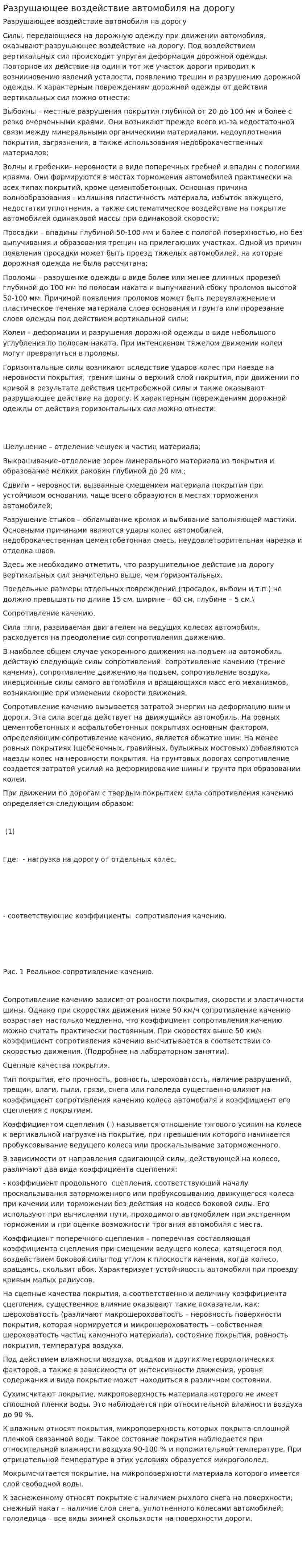 Разрушающее воздействие автомобиля на дорогу