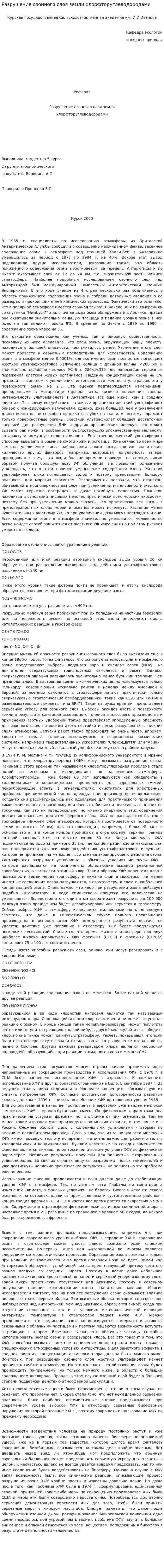 Разрушение озонного слоя земли хлорфторуглеводородами. 2