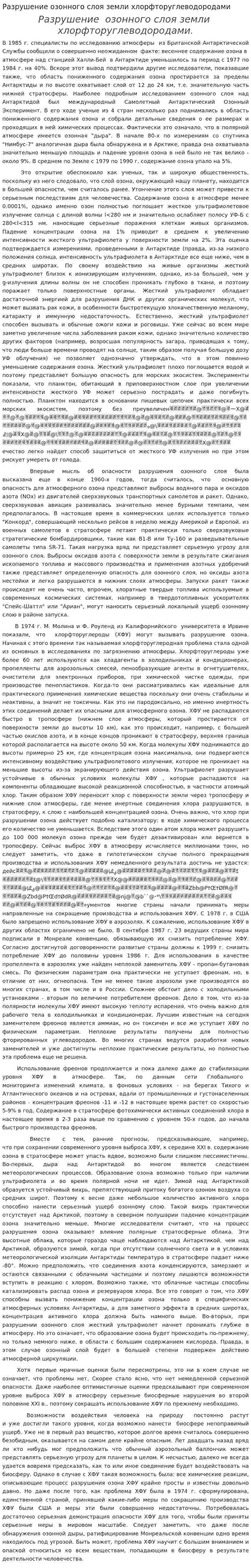Разрушение озонного слоя земли хлорфторуглеводородами