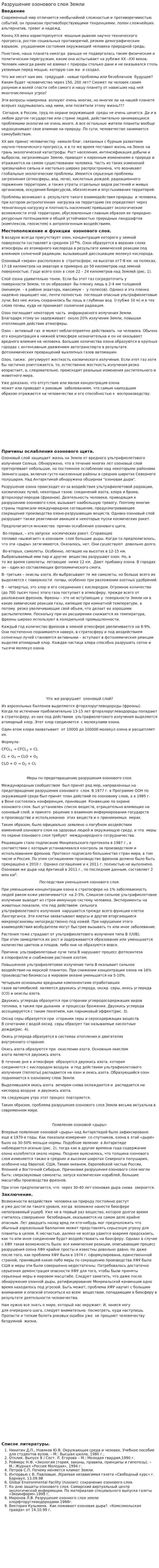 Разрушение озонового слоя Земли