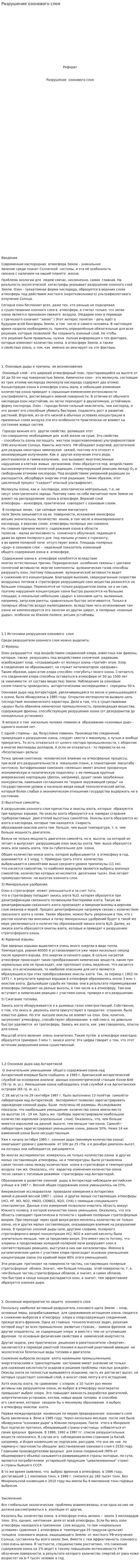 Разрушение озонового слоя. 5