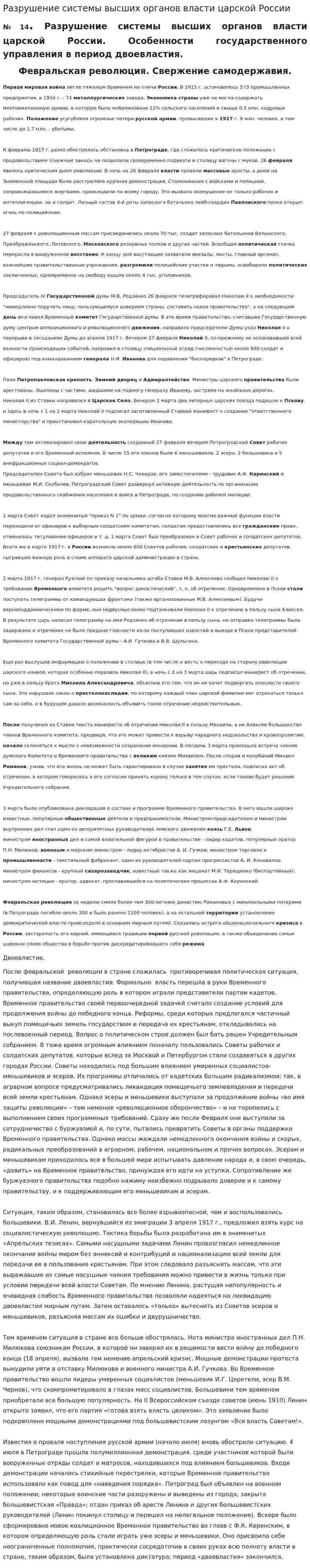 Разрушение системы высших органов власти царской России