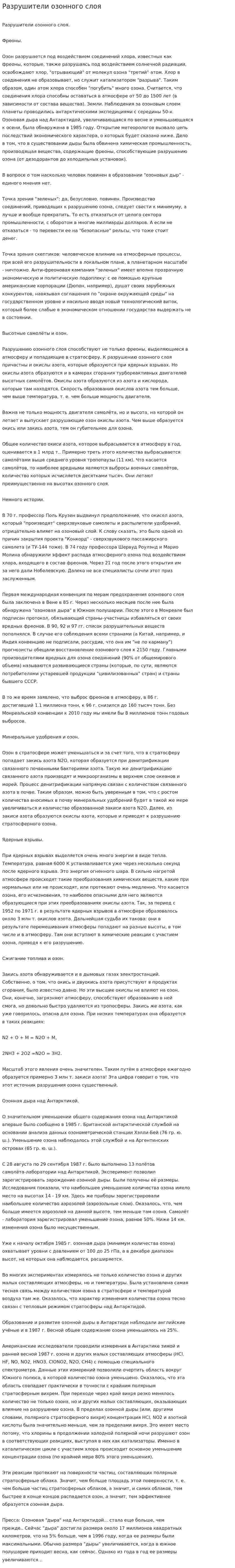 Разрушители озонного слоя