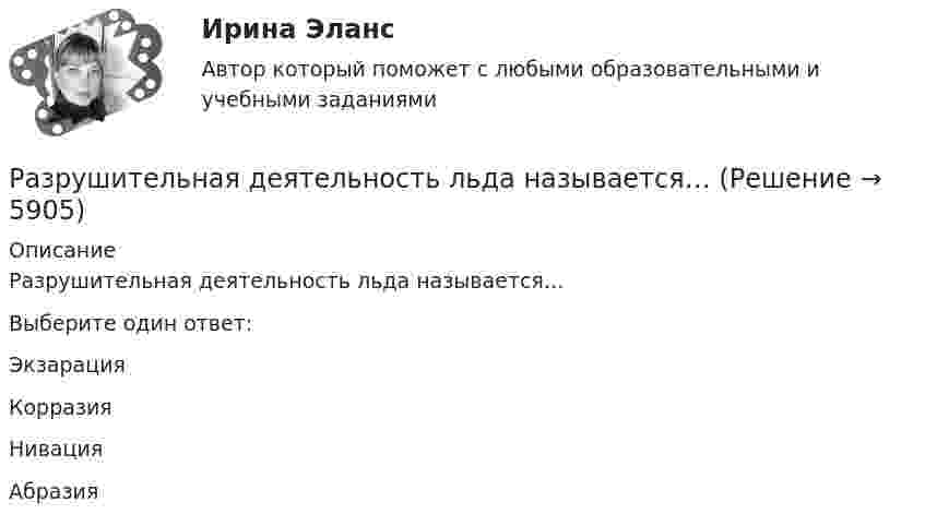     
          Описание
          Разрушительная деятельность льда называется…Выберите один ответ:ЭкзарацияКорразияНивацияАбразия  
            
            
            Разрешите ситуацию: В судебное заседание о расторжении брака Киселевы представили на утверждение мирового судьи следующее соглашение: Соглашение о ребенке г. Новосибирск 09 января 2 013г. Мы, нижеподписавшиеся, П. П. Киселева, зарегистрированная по адресу: г. Новосибирск, ул. Мира, д. 56, кв. 31, и Киселев И.И., зарегистрированный по адресу: г. Новосибирск, ул. Ленина, д. 18, кв. 12, в связи с расторжением брака заключили настоящее соглашение о следующем:Разрушительная деятельность льда называется… Разъемное резьбовое соединение может быть выполнено при помощи:Раймонд Смаллиан встретил на острове рыцарей и лжецов человека, который произнес:	Районная ИФНС вынесла решения, руководствуясь ст. 76 НК РФ, в соответствии с которым операции по счетам ООО «Ромашка» в банке СКБ-Банк должны быть приостановлены на основании следующего:Районные Думы Нижневодского и Верхневодского районов приняли решение об объединении двух районов. Правомерно ли такое решение? В каком порядке осуществляется объединение муниципальных районов? Ракета была запущена с Земли с начальной скоростью 10 км/с. Определить скорость ракеты на орбите, предположив, что орбита круговая и её радиус равен двум радиусам Земли. Сопротивление воздуха не учитывать.💯 Разрешение конфликтов в системе государственного и муниципального управления > Тема 3. Анализ конфликтов в публичной сфере на разных уровнях (правильные ответы на тест Синергия / МОИ / МТИ / МосАП)💯 Разрешение конфликтов в системе государственного и муниципального управления > Тема 4. Современные методы разрешения конфликтов в публичной сфере (правильные ответы на тест Синергия / МОИ / МТИ / МосАП)💯 Разрешение конфликтов в системе государственного и муниципального управления > Тема 5. Конструктивное завершение конфликтов (правильные ответы на тест Синергия / МОИ / МТИ / МосАП)Разрешение конфликтов в системе государственного и муниципального управления (тест с ответами Синергия/МОИ/ МТИ /МОСАП) Разрешено ли должностным лицам органов государственной власти и управления заниматься самостоятельно предпринимательской деятельностью?Разрешительный порядок публикации рукописи произведения, которая только после предварительного просмотра или проверки за пределами редакции (издательства) может быть принята к печати, - это ...Разрешите ситуацию: В судебное заседание о расторжении брака Киселевы представили  на утверждение мирового судьи следующее соглашение: