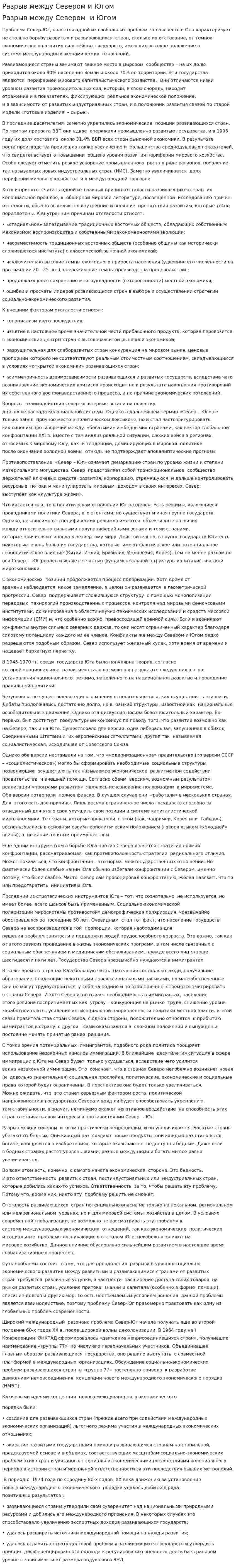 Разрыв между Севером и Югом