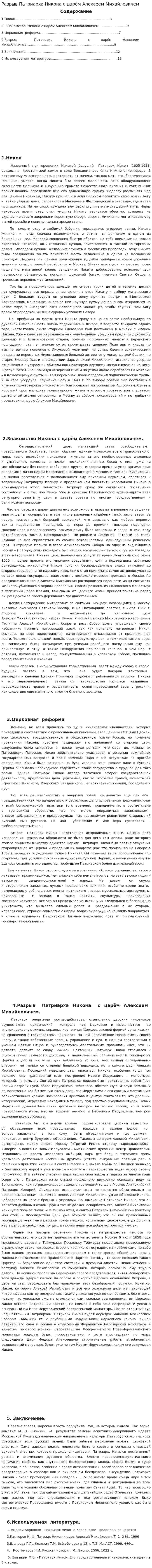 Разрыв Патриарха Никона с царём Алексеем Михайловичем