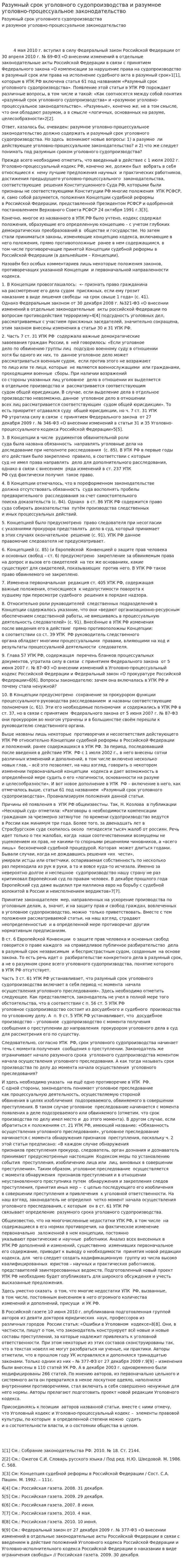 Разумный срок уголовного судопроизводства и разумное уголовно-процессуальное законодательство