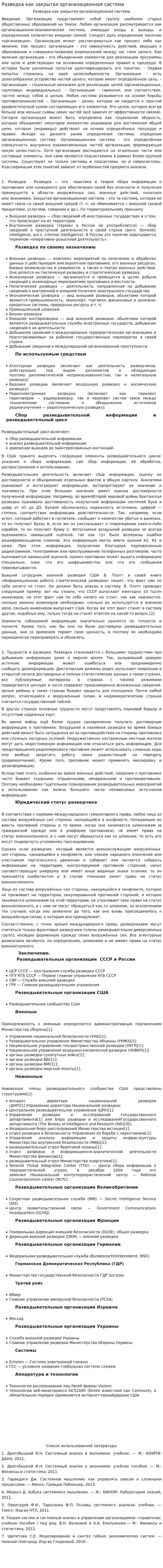 Разведка как закрытая организационная система