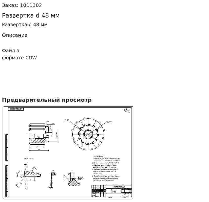 Развертка d 48 мм 