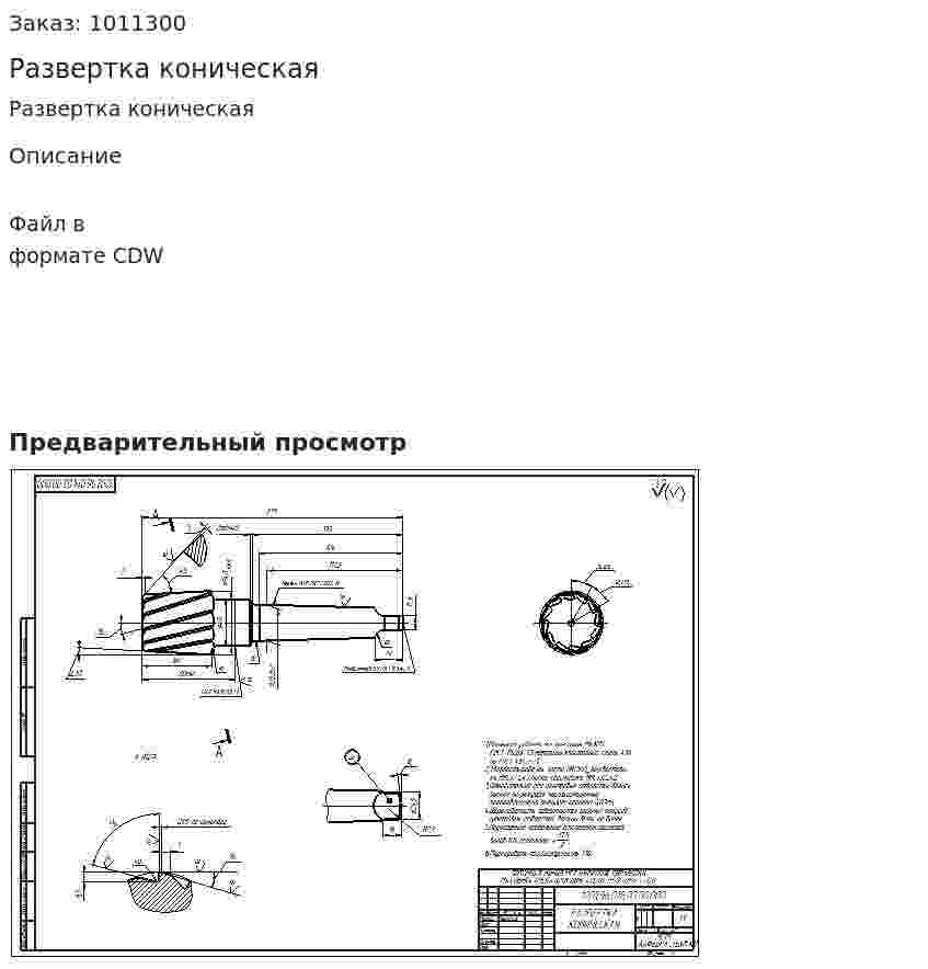 Развертка коническая 