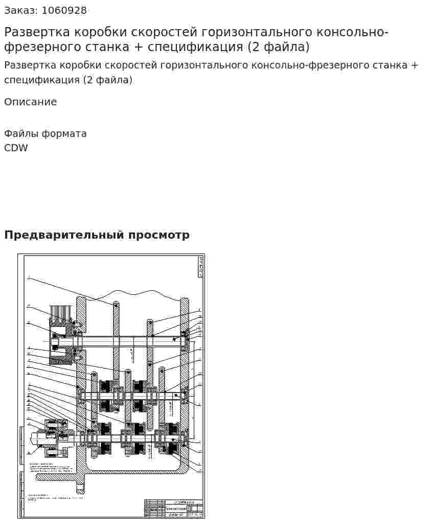 Развертка коробки скоростей горизонтального консольно-фрезерного станка + спецификация (2 файла) 