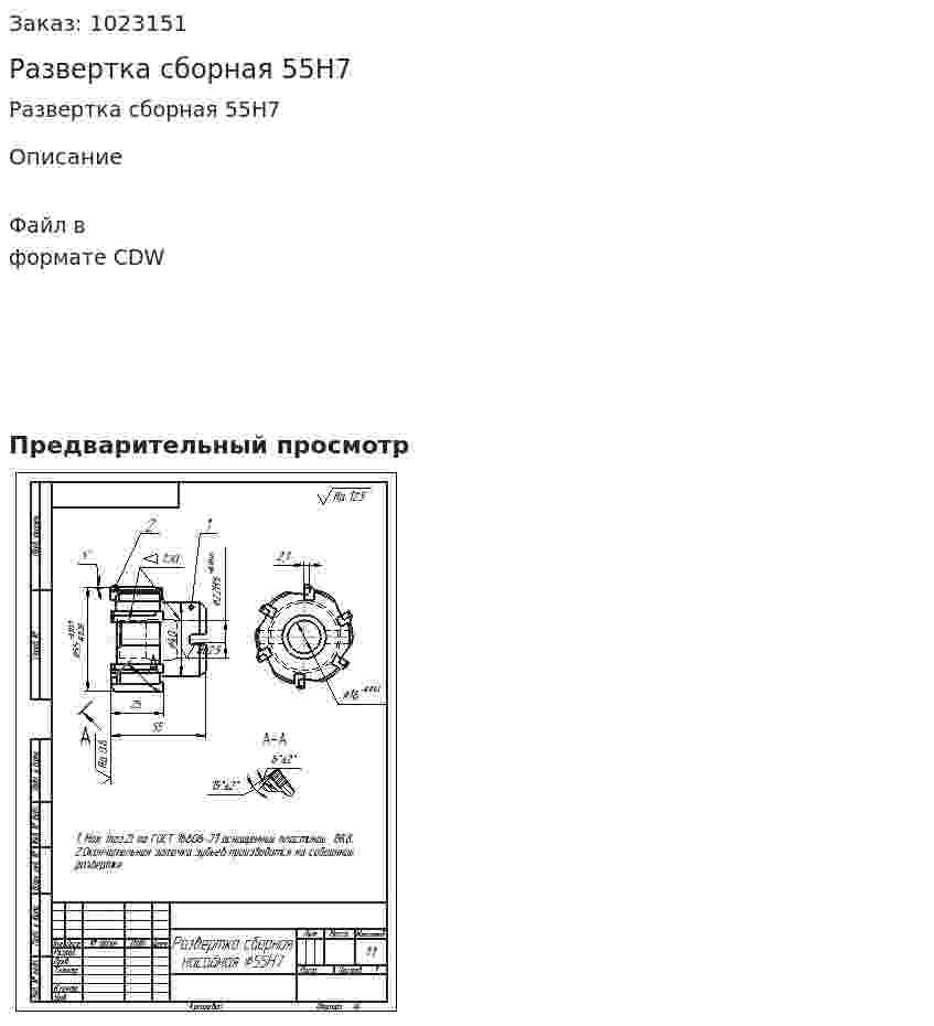 Развертка сборная 55H7 