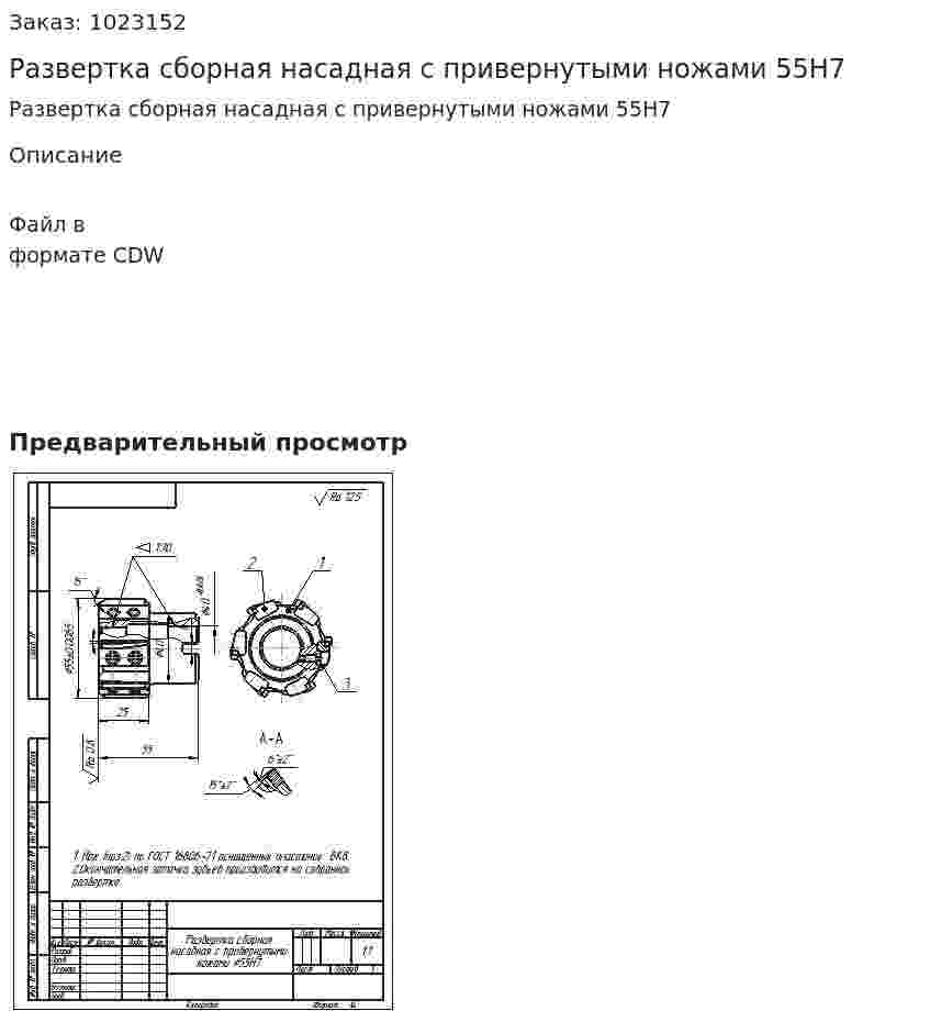 Развертка сборная насадная с привернутыми ножами 55H7 