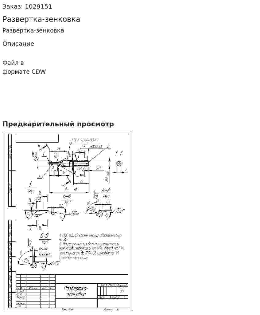 Развертка-зенковка 