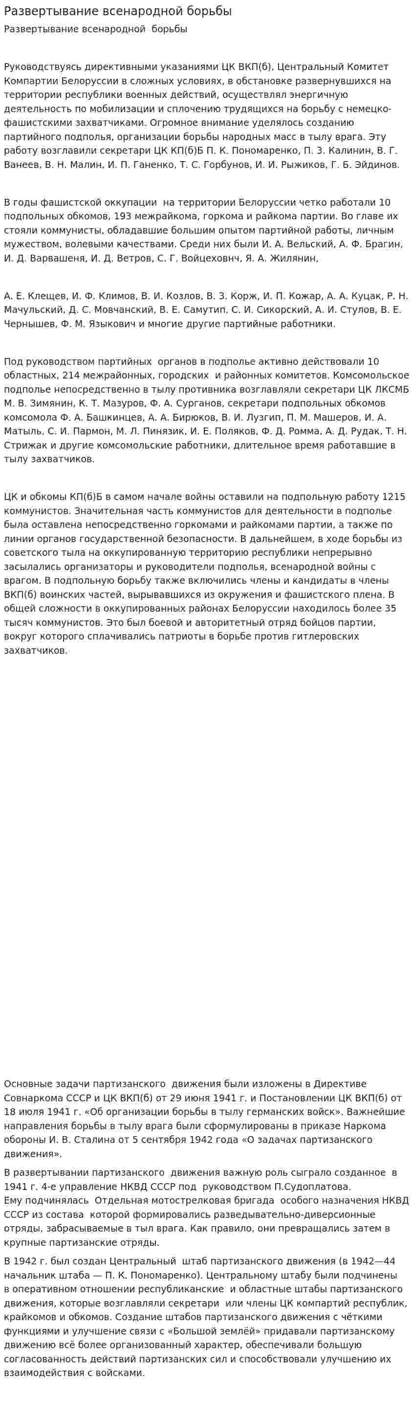 Развертывание всенародной борьбы
