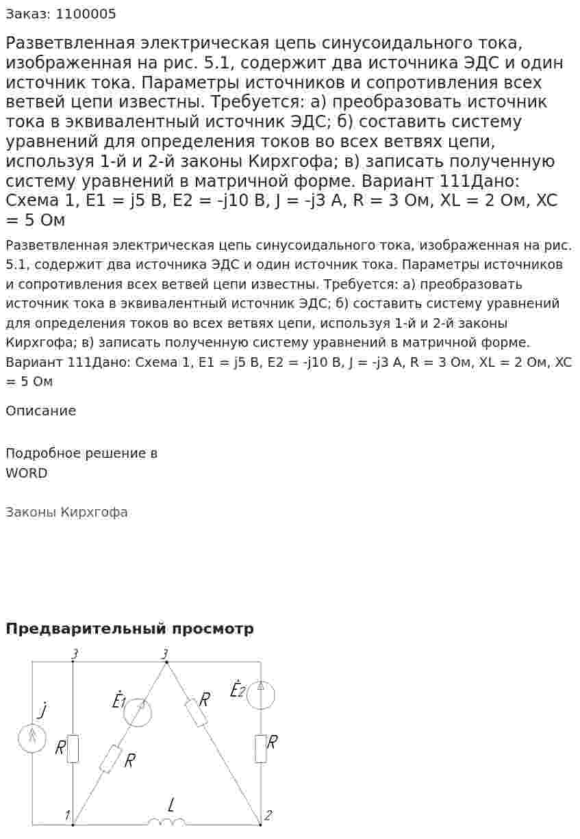Разветвленная электрическая цепь синусоидального тока, изображенная на рис. 5.1, содержит два источника ЭДС и один источник тока. Параметры источников и сопротивления всех ветвей цепи известны. Требуется: а) преобразовать источник тока в эквивалентный источник ЭДС; б) составить систему уравнений для определения токов во всех ветвях цепи, используя 1-й и 2-й законы Кирхгофа; в) записать полученную систему уравнений в матричной форме. Вариант 111Дано: Схема 1,  E1 = j5 В, E2 = -j10 В, J = -j3 A, R = 3 Ом, XL = 2 Ом, XC = 5 Ом 