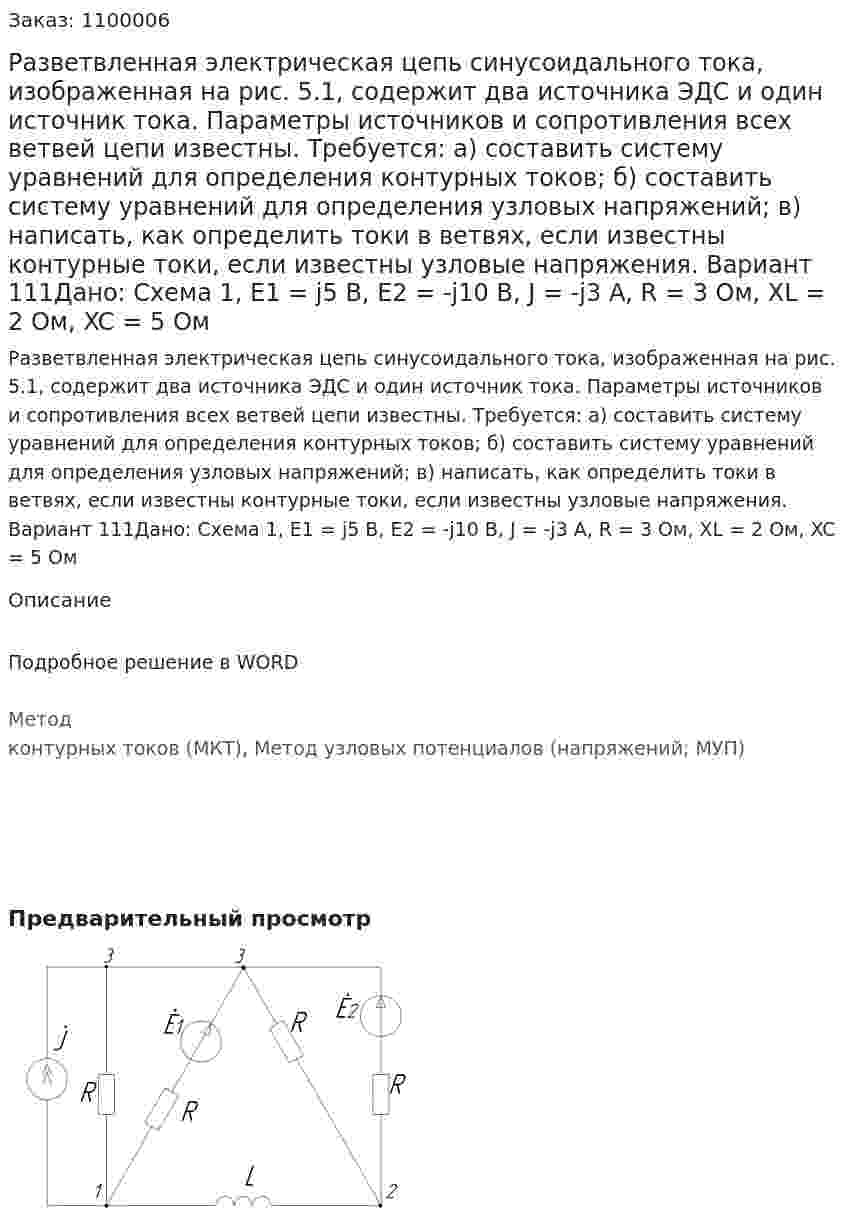 Разветвленная электрическая цепь синусоидального тока, изображенная на рис. 5.1, содержит два источника ЭДС и один источник тока. Параметры источников и сопротивления всех ветвей цепи известны. Требуется: а) составить систему уравнений для определения контурных токов; б)  составить систему уравнений для определения узловых напряжений; в) написать, как определить токи в ветвях, если известны контурные токи, если известны узловые напряжения. Вариант 111Дано: Схема 1,  E1 = j5 В, E2 = -j10 В, J = -j3 A, R = 3 Ом, XL = 2 Ом, XC = 5 Ом 
