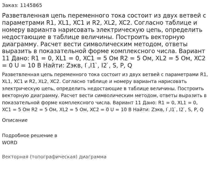 Разветвленная цепь переменного тока состоит из двух ветвей с параметрами R1, XL1, XC1 и R2, XL2, XC2. Согласно таблице и номеру варианта нарисовать электрическую цепь, определить недостающие в таблице величины. Построить векторную диаграмму. Расчет вести символическим методом, ответы выразить в показательной форме комплексного числа. Вариант 11 Дано:  R1 = 0, XL1 = 0, XC1 = 5 Ом R2 = 5 Ом, XL2 = 5 Ом, XC2 = 0 U = 10 В Найти: Zэкв, I ̇,I1 ̇, I2 ̇, S, P, Q 